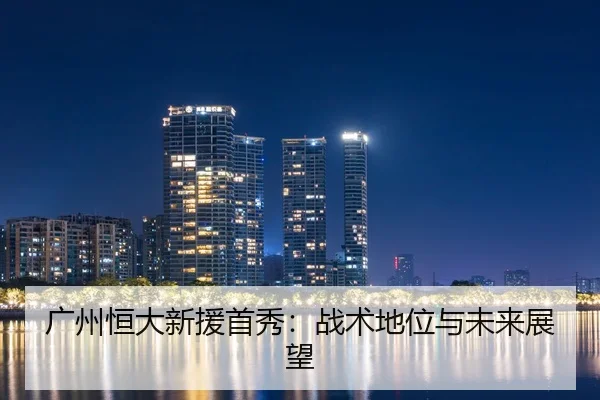 广州恒大新援首秀：战术地位与未来展望